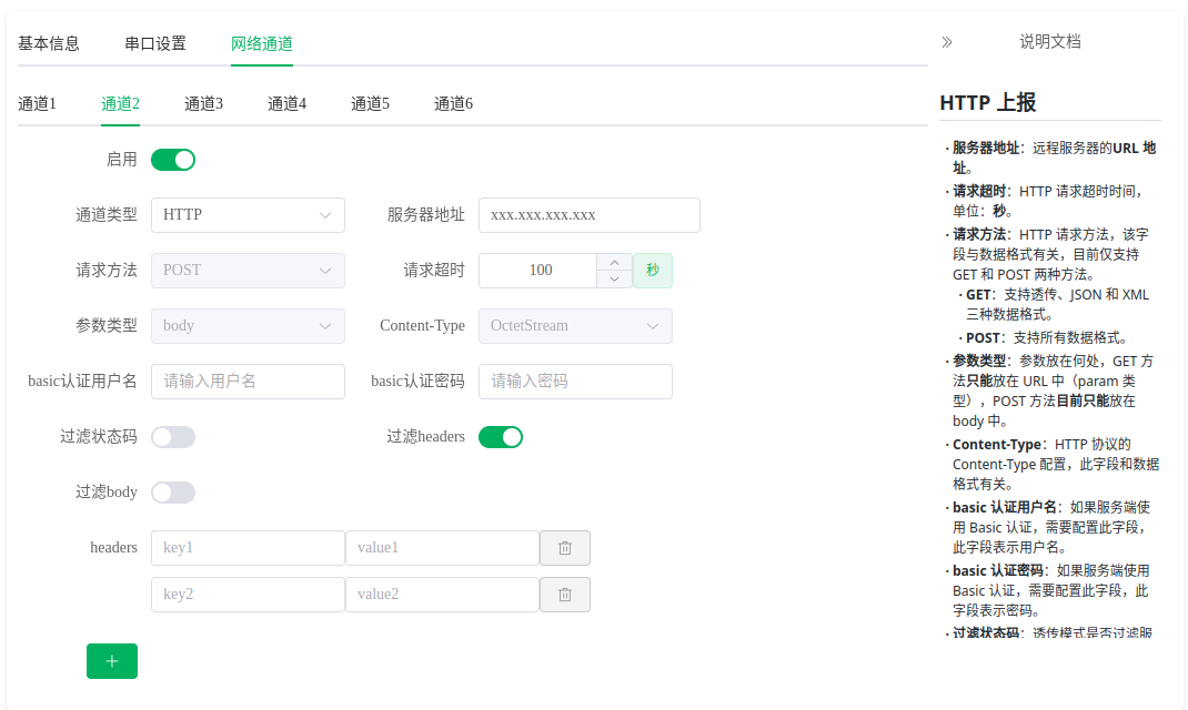 HTTP网络通道