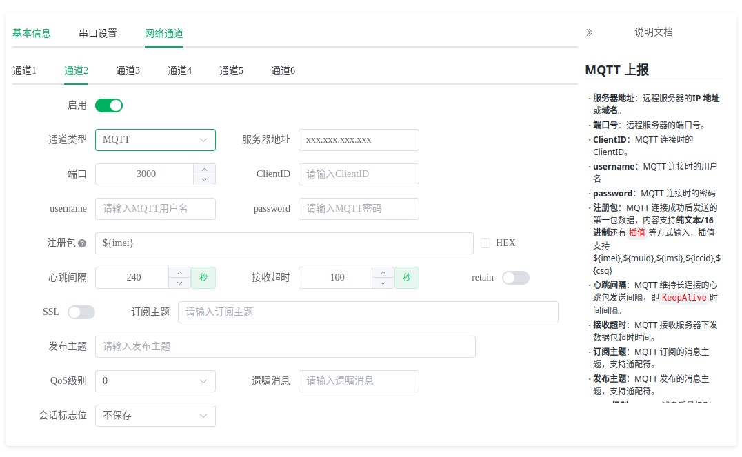 MQTT网络通道