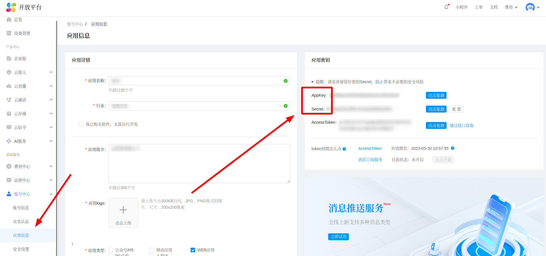 应用密钥