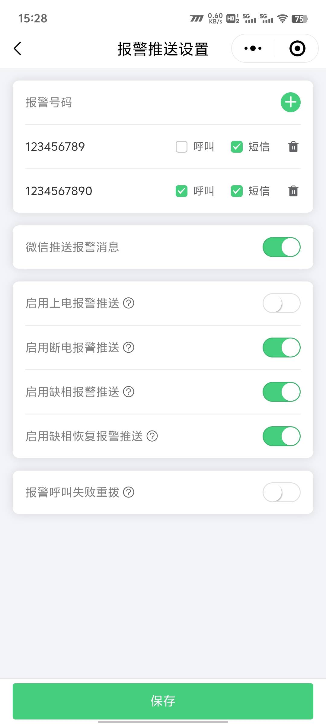 报警推送设置