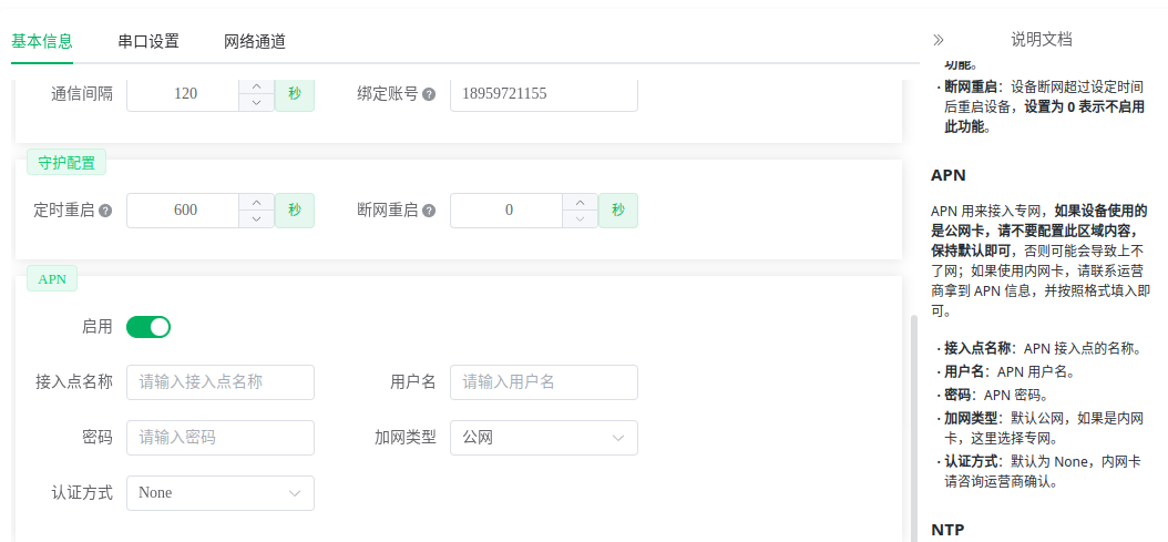 APN配置