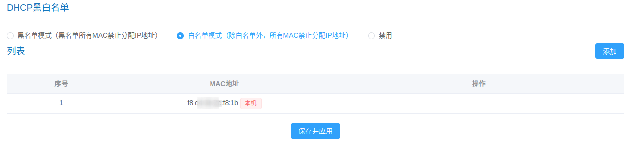 DHCP黑白名单