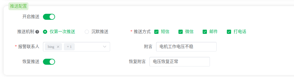 报警推送