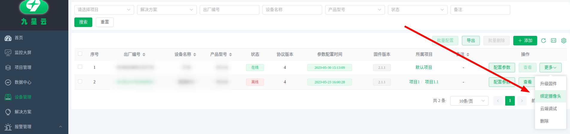 设备列表绑定摄像头