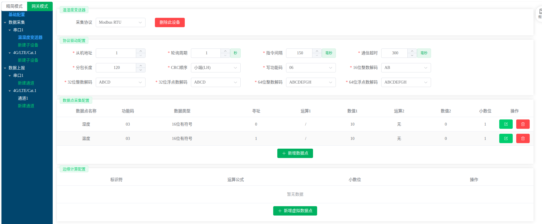 采集配置